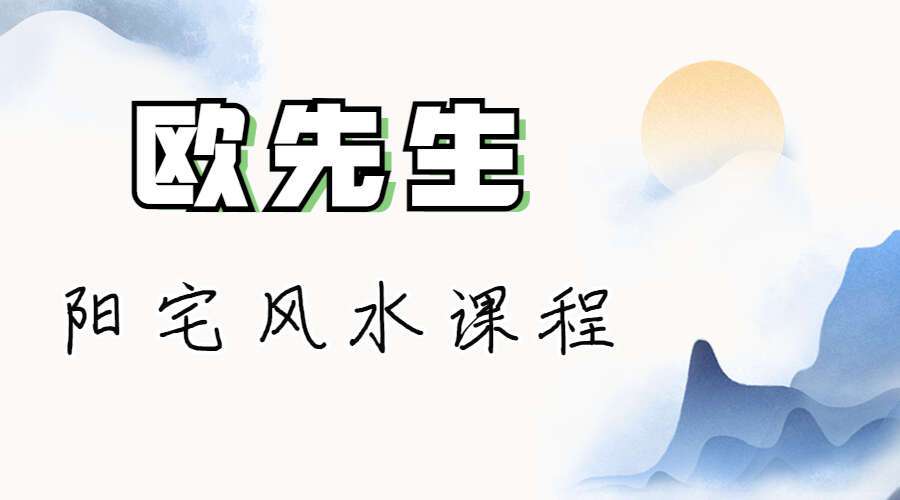 欧先生阳宅风水课程 八宅+玄空 视频17集 百度网盘分享（九鼎易学）