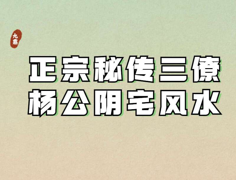 正宗秘传三僚杨公挨星秘法录像教材