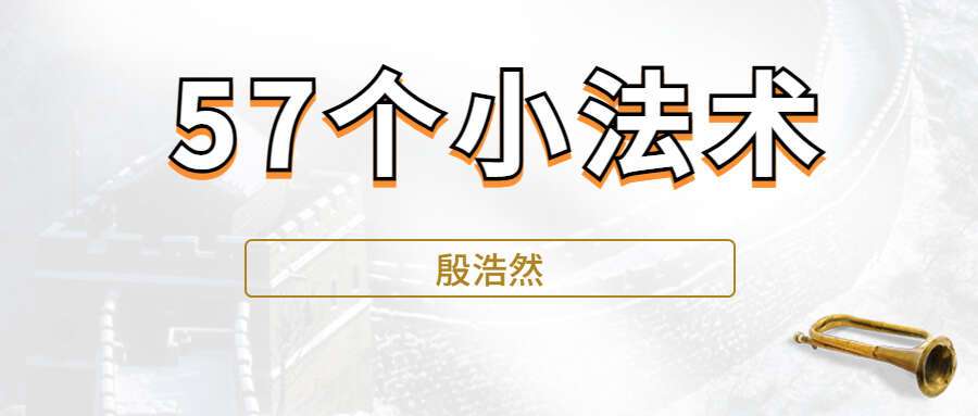 殷浩然讲解各种小秘法（57个视频） 百度网盘分享