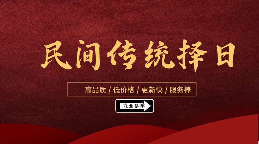 民间传统择日择吉视频培训课程 22集 百度网盘分享（九鼎易学）