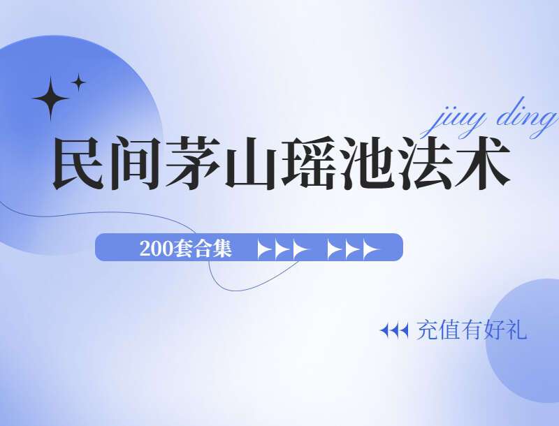 民间茅山瑶池法术200套合集 百度网盘分享