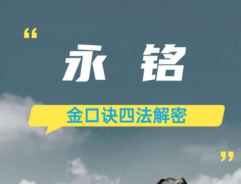 永铭金口诀四法解密 视频 14集+课件 百度网盘分享