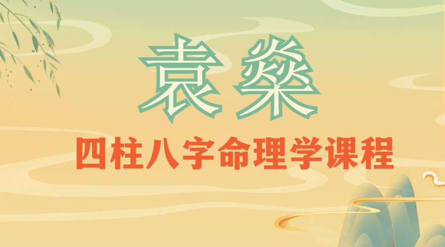 求实书院袁燊老师四柱八字命理学课程 视频63集 快速掌握人生命运规律 （九鼎易学）