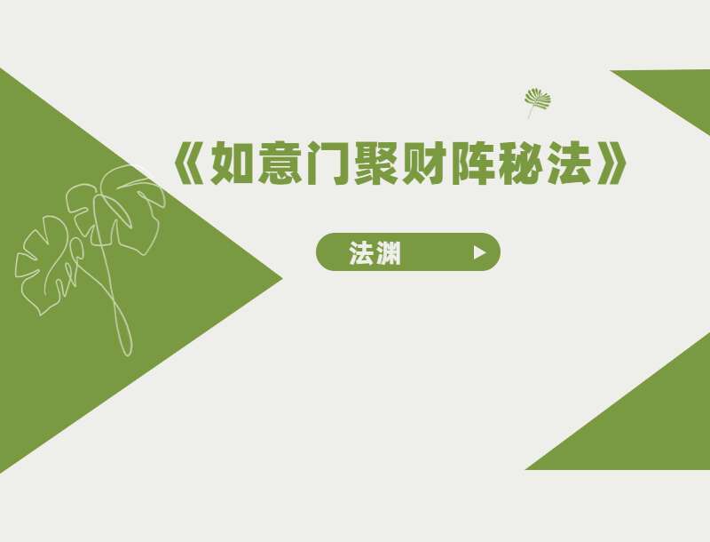 法渊《如意门聚财阵秘法》录音+文档 百度网盘分享