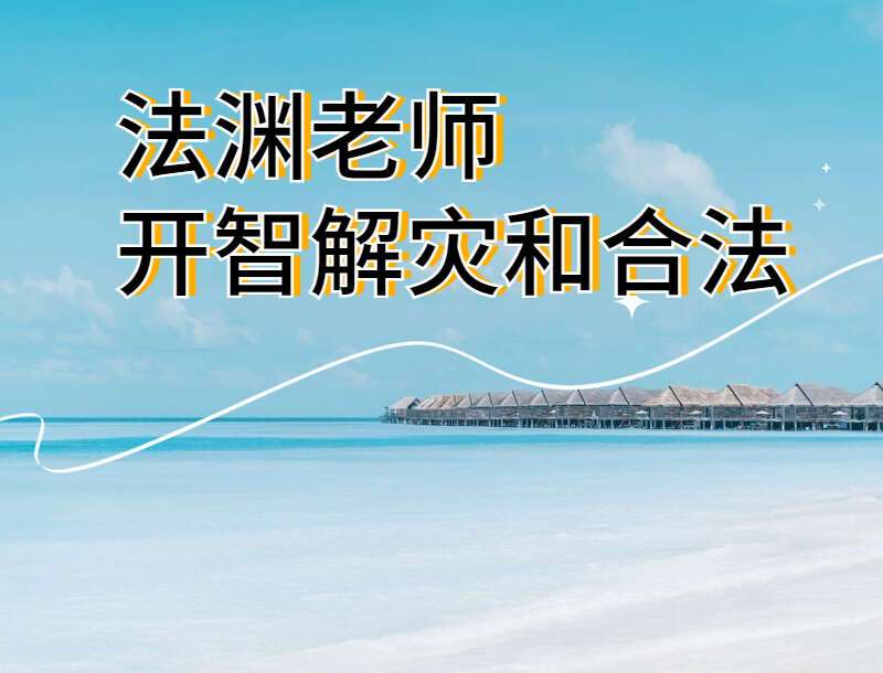 法渊老师 开智解灾和合法 录音+课件 旺文昌 化太岁 催桃花 加持吉祥物 百度网盘分享