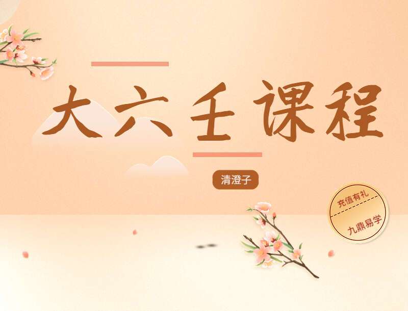 清澄子大六壬课程 视频98集 百度网盘分享
