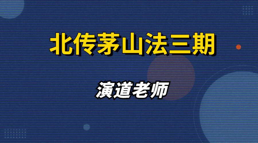 演道老师北传茅山法第三期 录音+文档 百度网盘分享
