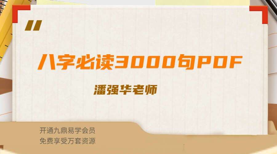 潘强华《八字必读3000句》PDF 522页 （九鼎易学）