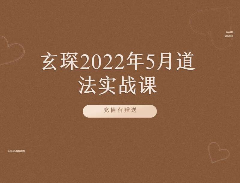 玄琛2022年5月道法实战课 4天课程 视频4集+文档 百度网盘分享