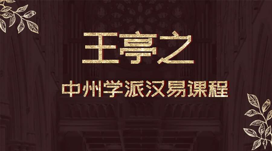 王亭之中州学派汉易课程 视频讲解有字幕 157集 （九鼎易学）