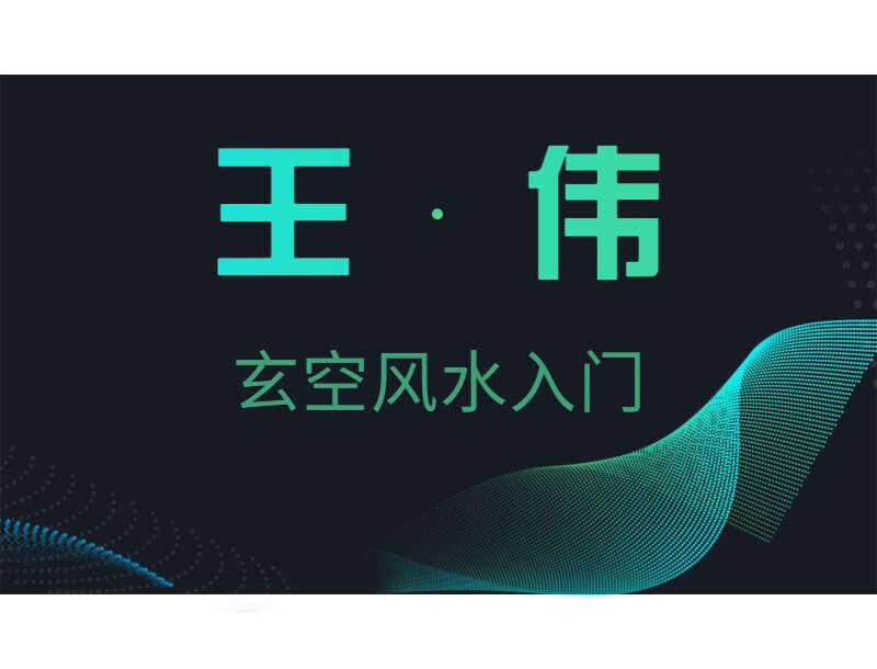 王伟玄空风水入门课程 视频23集(带字幕)+课件（九鼎易学）