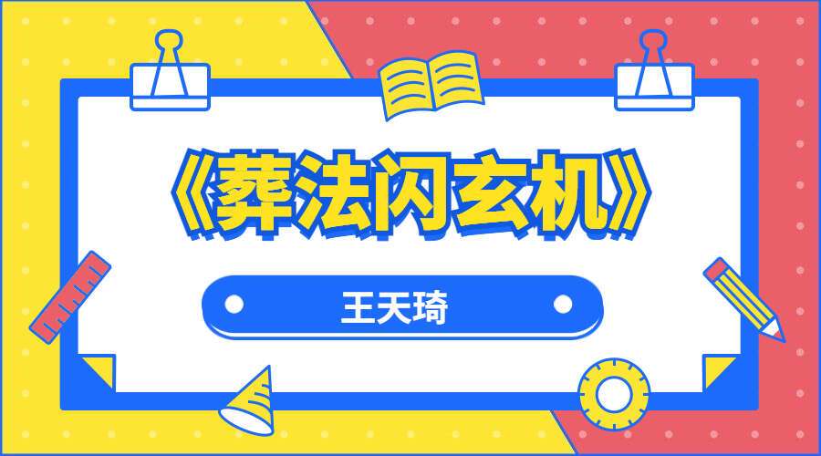 王天琦《葬法闪玄机》PDF 448页 (九鼎易学)