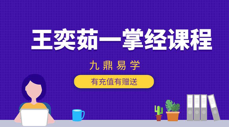 王奕茹一掌经课程 视频8集 百度网盘分享（九鼎易学）