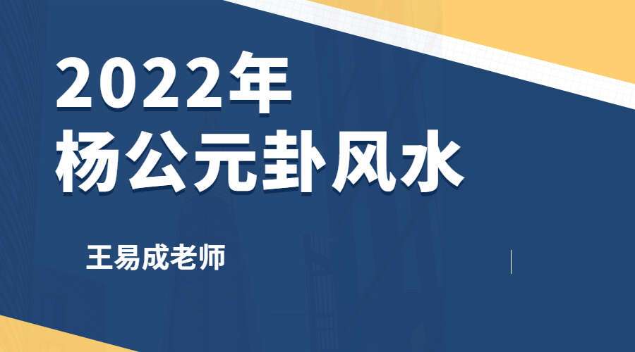 王易成2022年杨公元卦风水课程15集视频 百度网盘分享（九鼎易学）