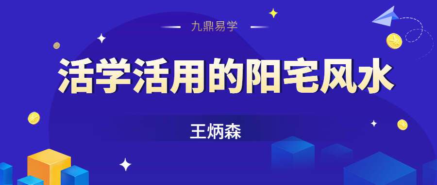 王炳森风水学系列课 活学活用的阳宅风水 人人都能学会的实用家居风水 视频16集 （九鼎易学）
