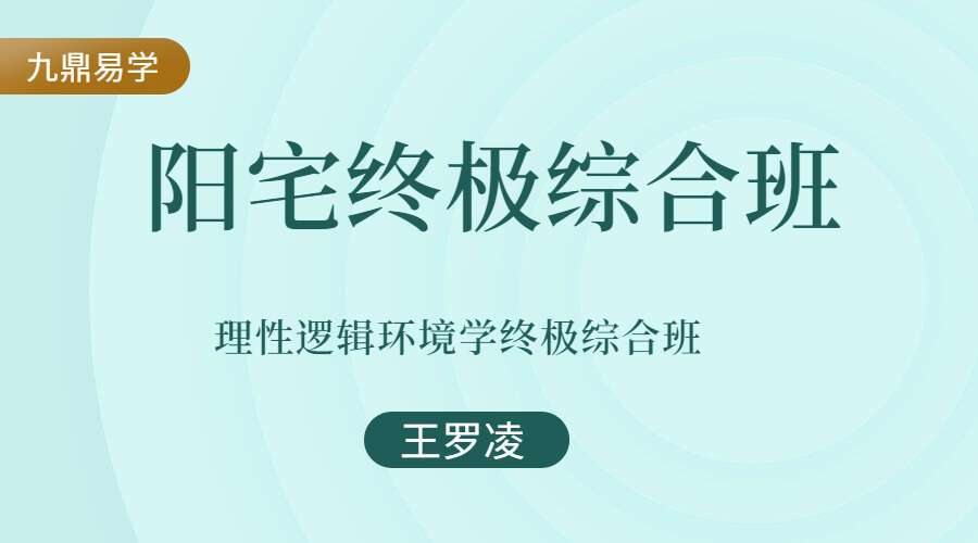 王罗凌-理性逻辑环境学终极综合班（视频50集）（九鼎易学）