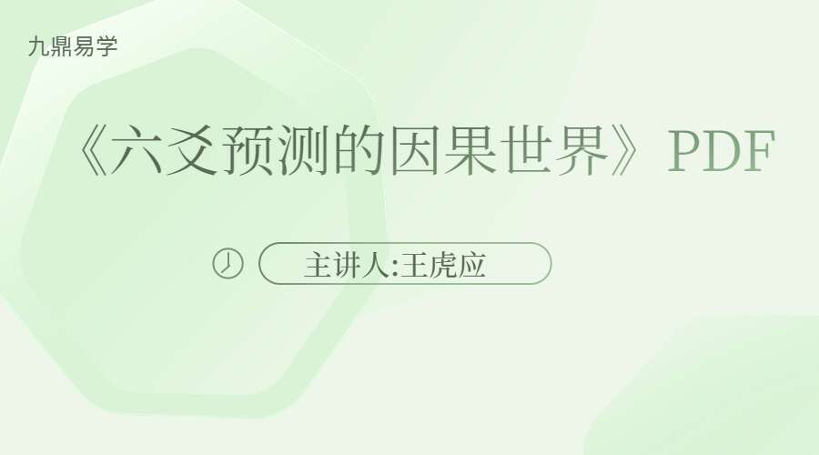 王虎应《六爻预测的因果世界》电子版PDF 444页 百度网盘分享（九鼎易学）