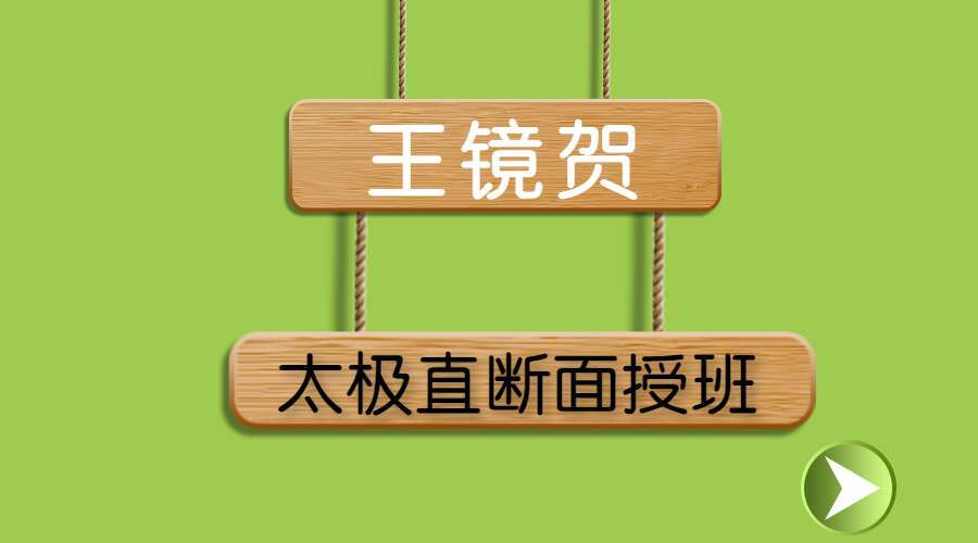 王镜贺太极直断面授班 视频42集 百度网盘分享（九鼎易学）