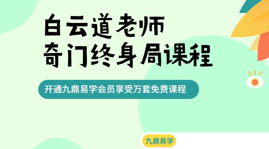 白云道老师奇门终身局课程（转盘阳盘）3天课程6个半小时 视频+课件 百度网盘分享（九鼎易学）