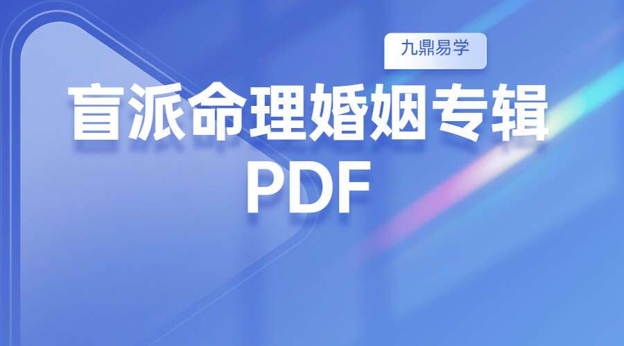 盲派命理婚姻专辑 PDF 228页 百度网盘分享（九鼎易学）