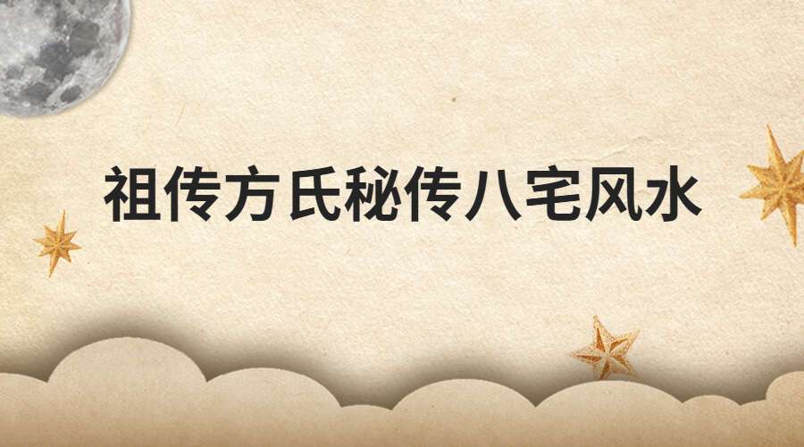祖传方氏秘传八宅风水学 视频20集 百度网盘分享（九鼎易学）