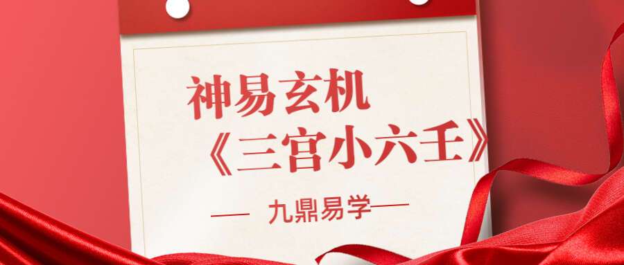 神易玄机《三宫小六壬》视频17集+讲义 （九鼎易学）