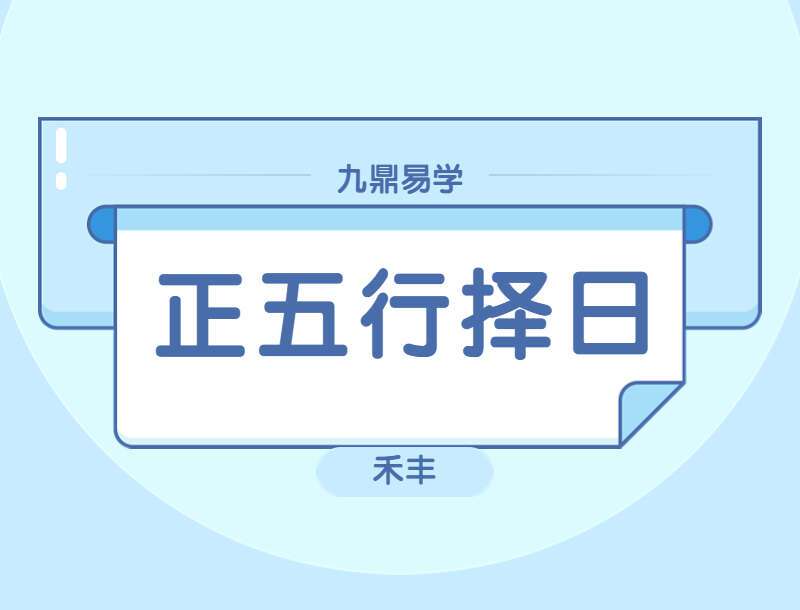 禾丰老师正五行择日课程 视频70集（带字幕）