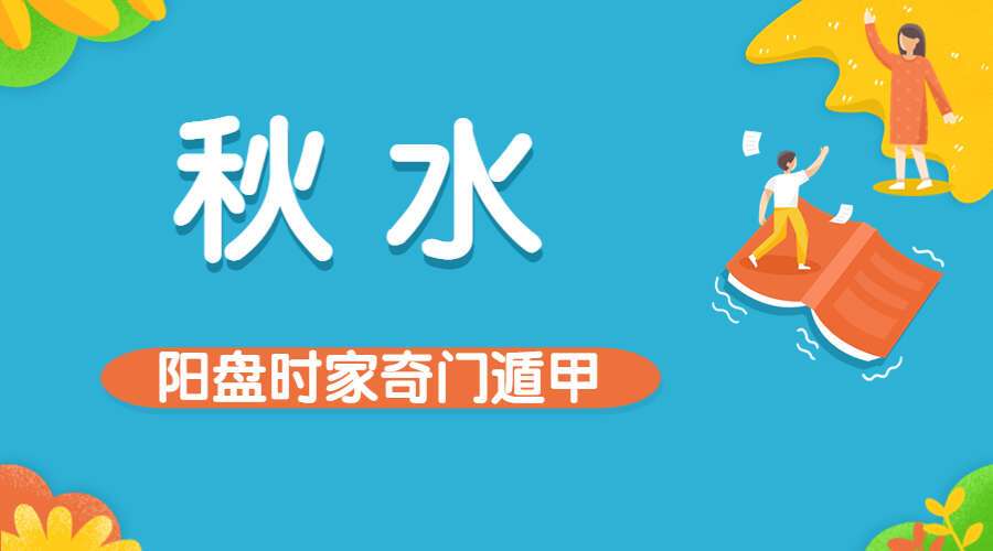 秋水奇门-阳盘时家奇门遁甲课程 视频71集 百度网盘分享（九鼎易学）