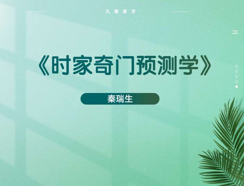 秦瑞生《时家奇门预测学》36集视频+PDF 644页 百度网盘分享