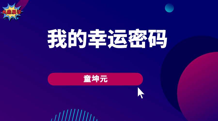 童坤元 我的幸运密码 视频4集 （九鼎易学）