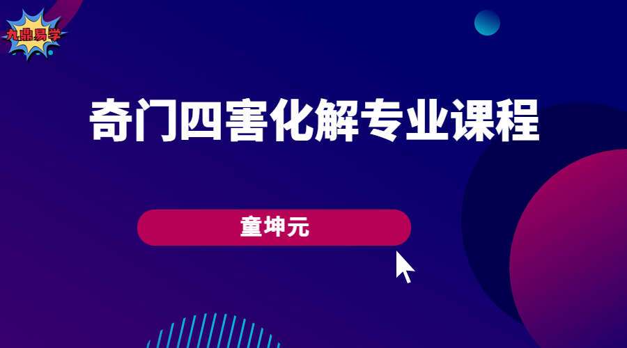 童坤元奇门四害化解专业课程 视频22集 （九鼎易学）