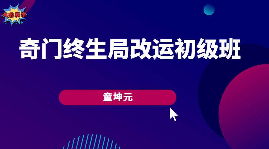 童坤元奇门终生局改运初级班 视频41集 （九鼎易学）