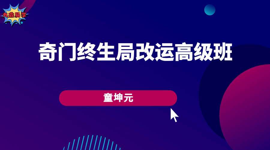 童坤元奇门终生局改运高级班 视频37集 （九鼎易学）