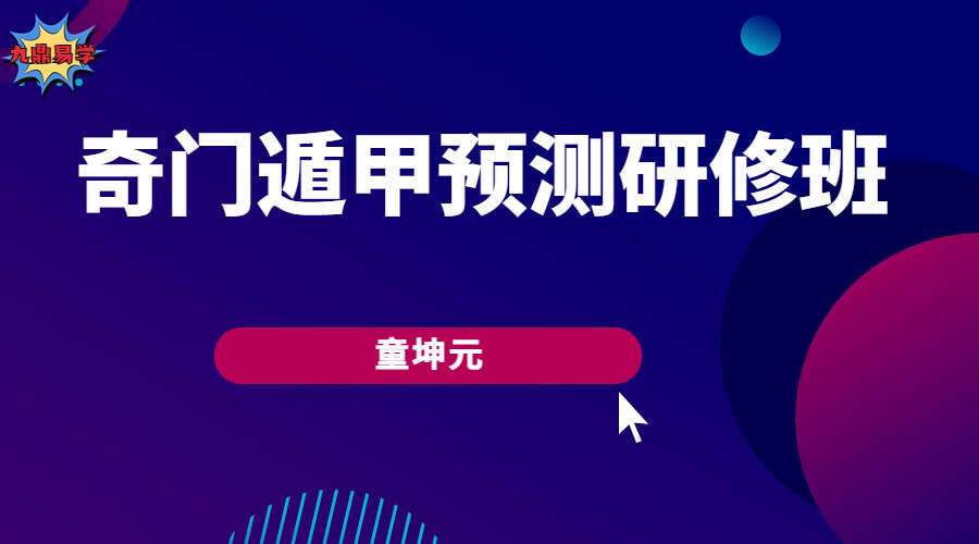 童坤元奇门遁甲预测研修班 视频45集 百度网盘分享（九鼎易学）