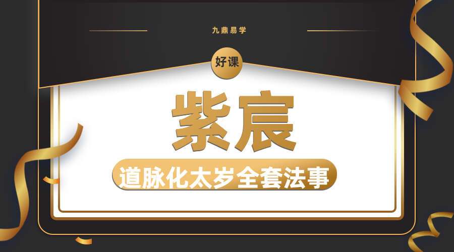 紫宸道脉化太岁全套法事 文档资料 百度网盘分享