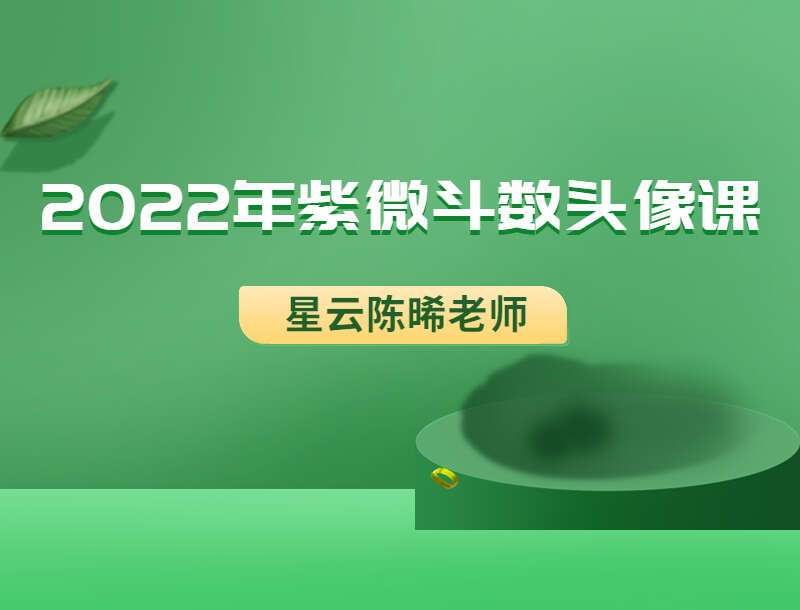 紫微星云陈晞老师紫微斗数头像课 视频5集 （九鼎易学）