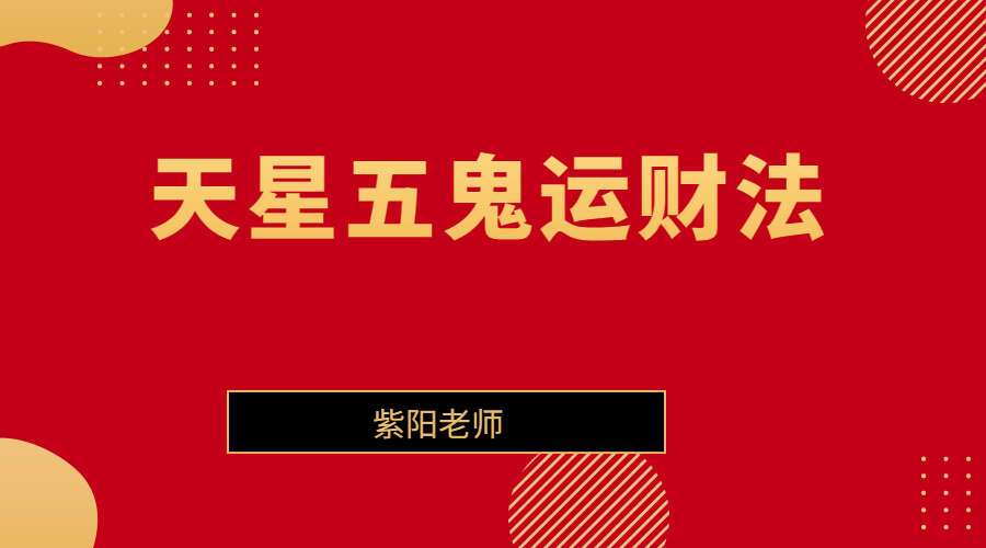 紫阳 天星五鬼运财法 视频+资料+图片 百度网盘分享