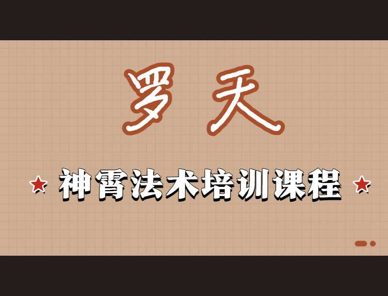 罗天神霄法术培训课程二、三、六、八期合辑 百度网盘分享