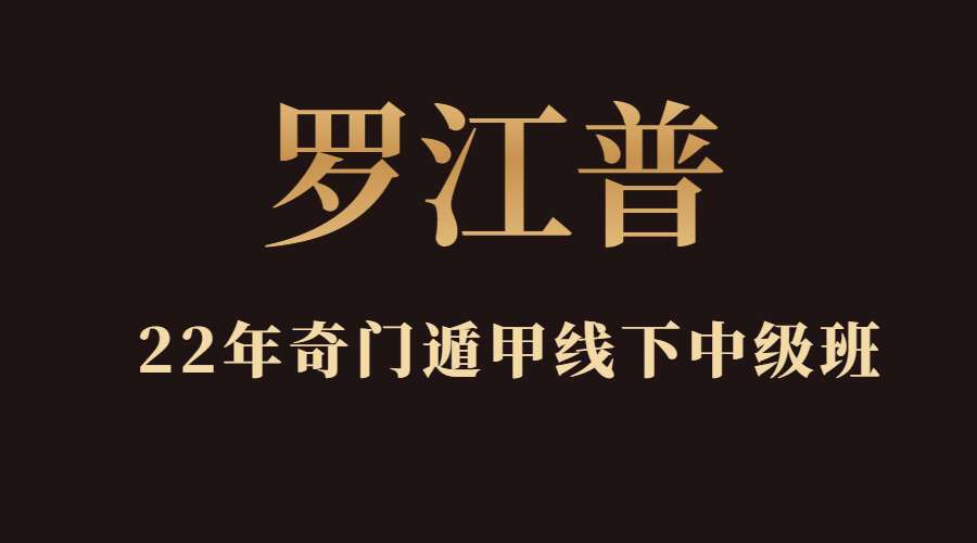 罗江普小天国《奇门遁甲面授班》视频40集+内部资料3本+专业软件1个（九鼎易学）