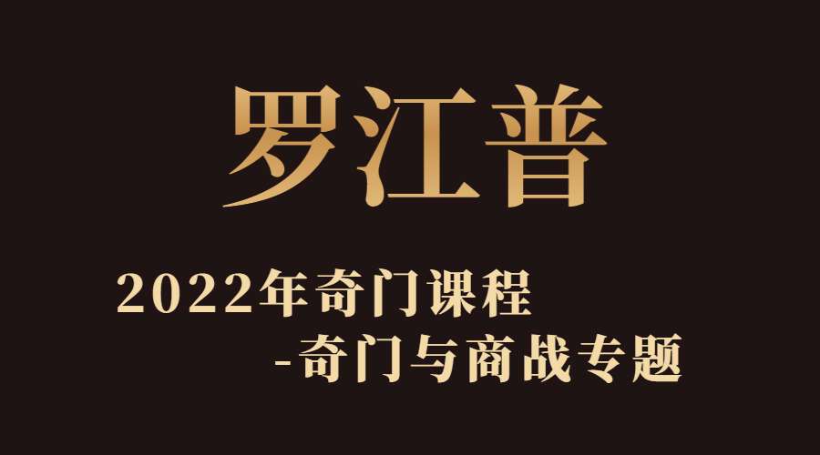 罗江普2022年奇门与商战专题奇门遁甲课程 视频3集 （九鼎易学）
