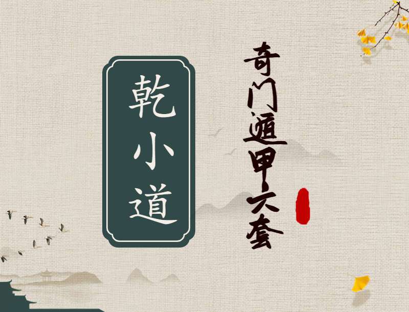 罗江普弟子乾小道奇门遁甲课程合辑 视频125集 （九鼎易学）