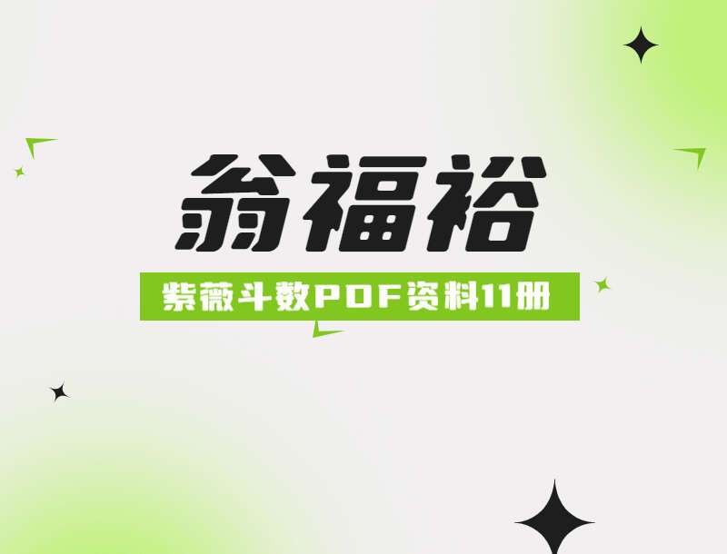 翁福裕 紫微斗数PDF资料集 共11册 （九鼎易学）