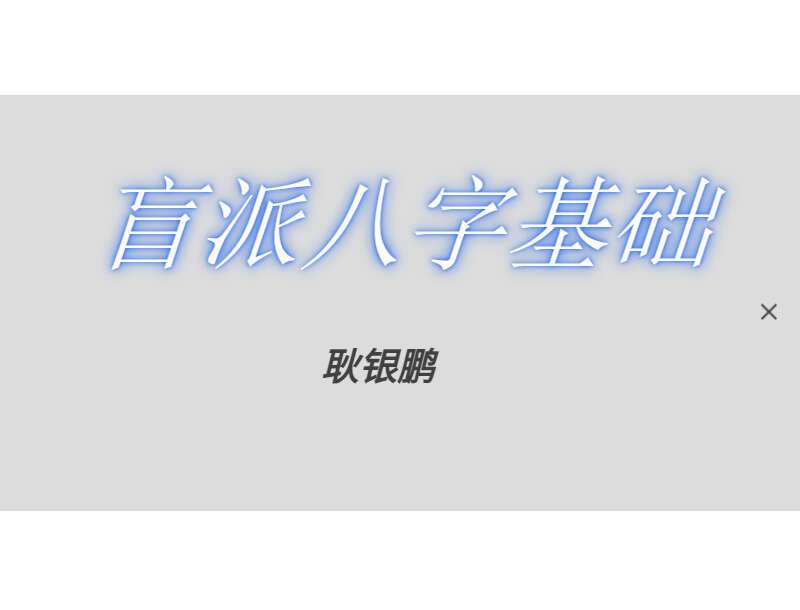 耿银鹏 盲派八字基础核心系列视频教程40集