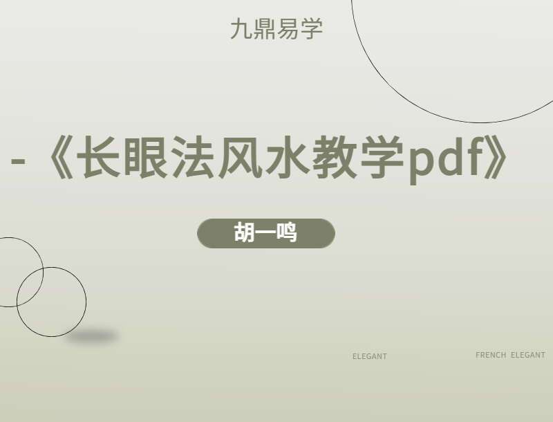 胡一鸣-2022年.福州.《长眼法风水教学记录》PDF 226页（九鼎易学）