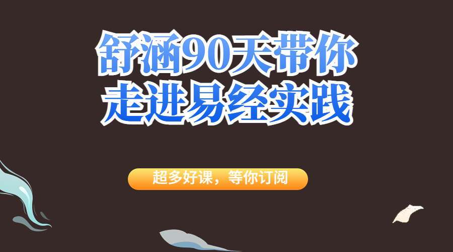 舒涵90天带你走进易经实践 视频65集 百度网盘分享（九鼎易学）