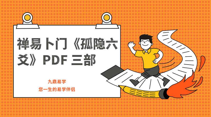 若提孤隐-禅易卜门《孤隐六爻》PDF 三册 百度网盘分享（九鼎易学）