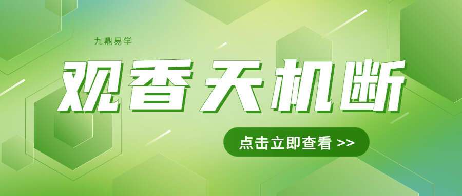 观香天机断 视频4集 百度网盘分享