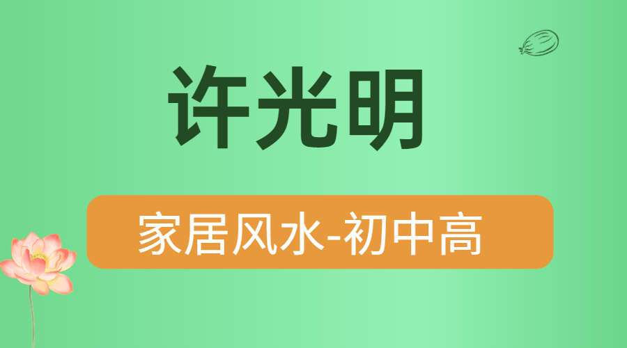 许光明家居风水初级+中级+高级 共视频30集 百度网盘分享（九鼎易学）
