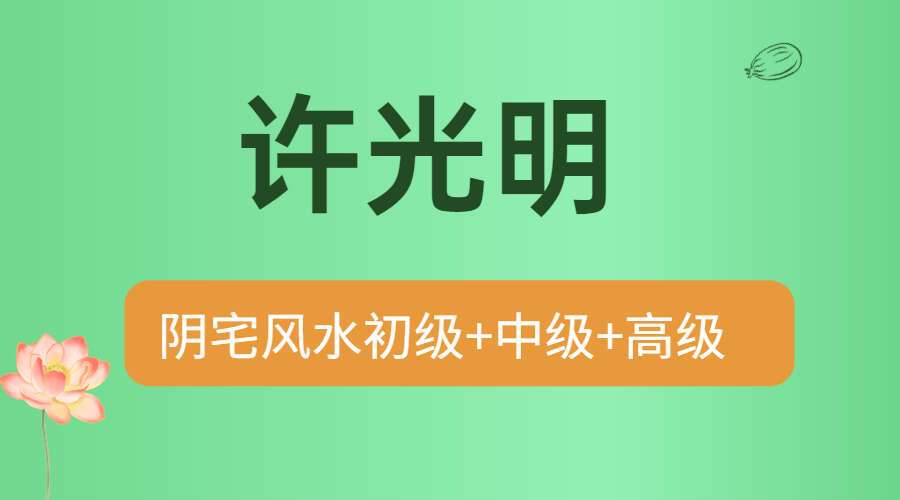 许光明阴宅风水初级+中级+高级班 百度网盘分享(九鼎易学)