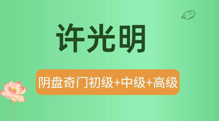 许光明阴盘奇门13~16期 初级+中级+高级班 百度网盘分享（九鼎易学）
